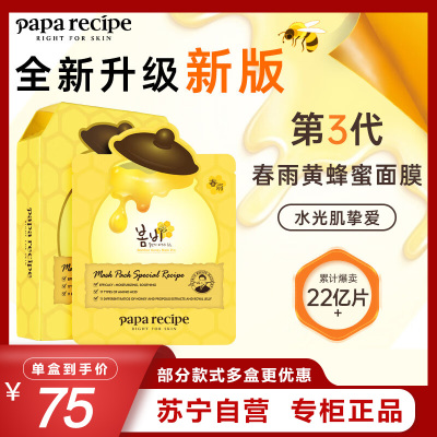 Papa Recipe春雨蜜罐蜂蜜补水面膜10片/盒保湿滋润提亮肤色面膜贴正品清爽 保湿补水 滋润营养