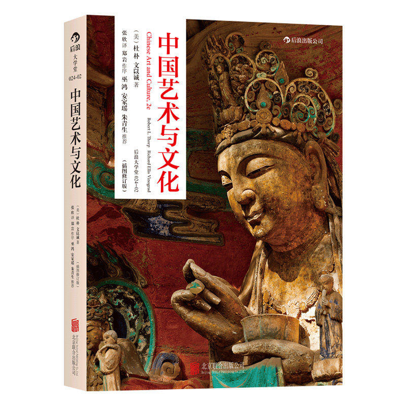 [正版]后浪 中国艺术与文化插图修订版 艺术文化史理论美术史参考高清大图
