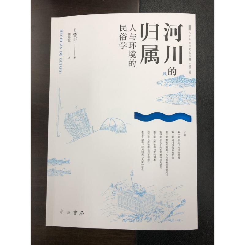 醉染图书河川的归属 人与环境的民俗学9787547517895高清大图