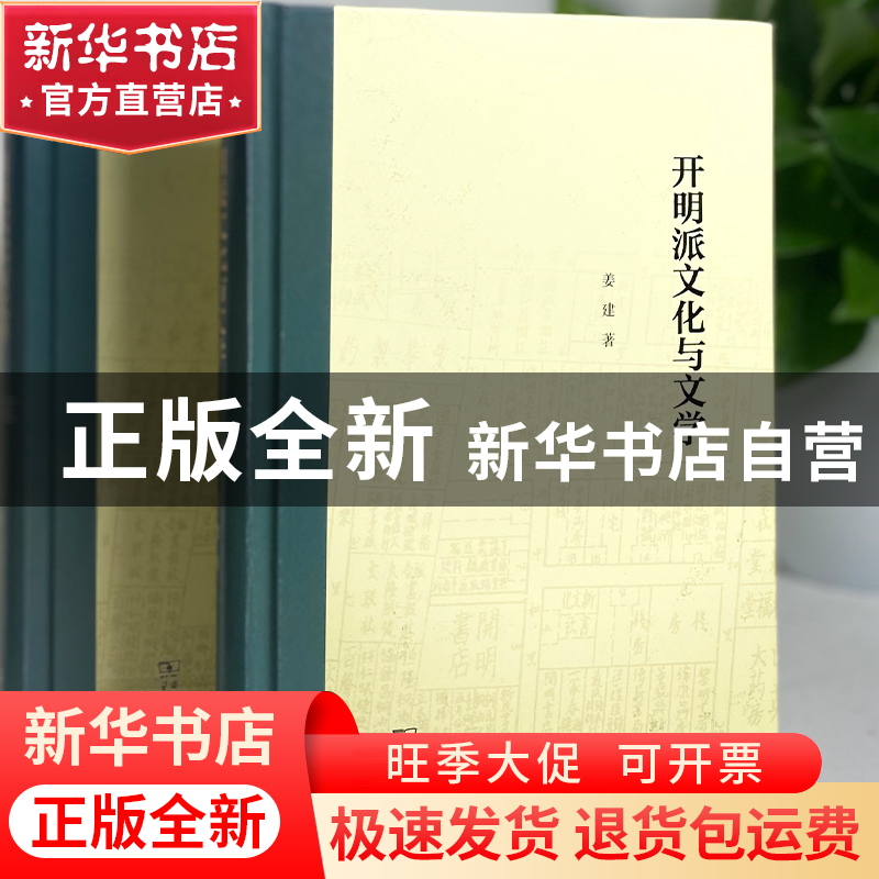 正版 开明派文化与文学 姜建 商务印书馆有限公司 9787100213813高清大图