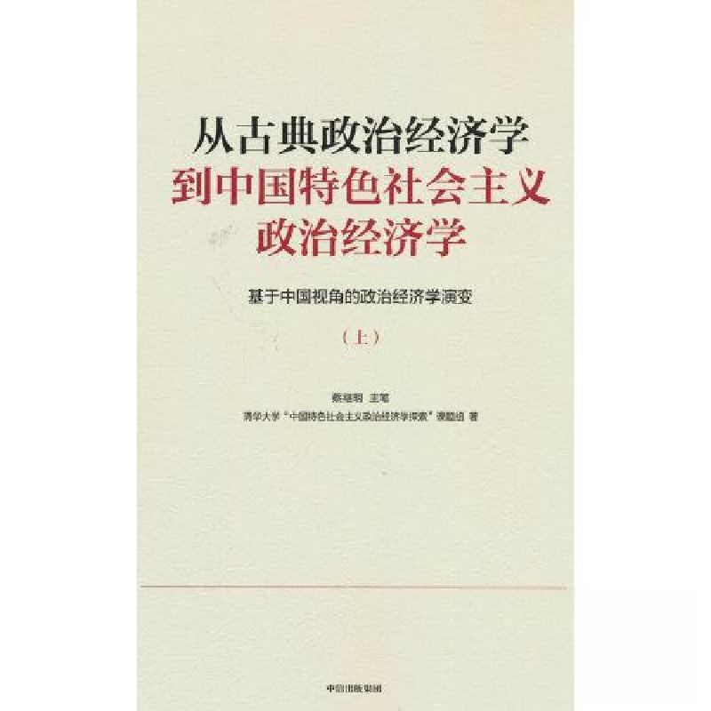 正版新书]从古典政治经济学到中国特色社会主义政治经济学(上册高清大图