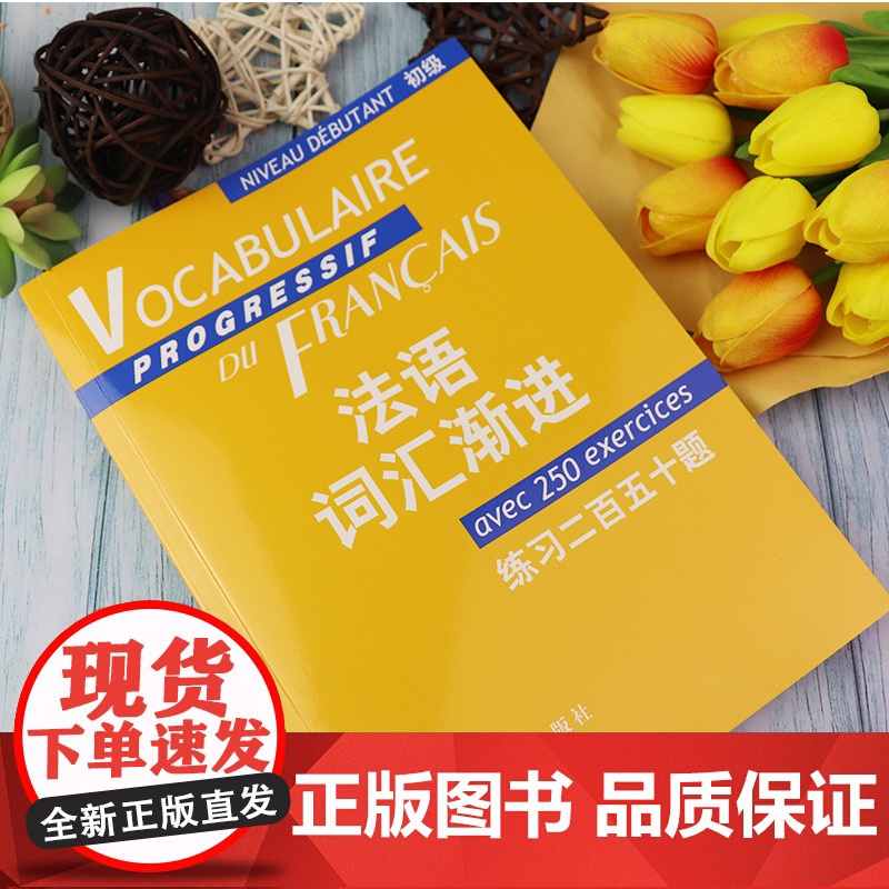 正版 语词汇渐进练习二百五十题初级 法语自学入门教材循序渐进法语单词词汇学习教材书籍 法语渐进 法语初级词汇 法语单词书高清大图