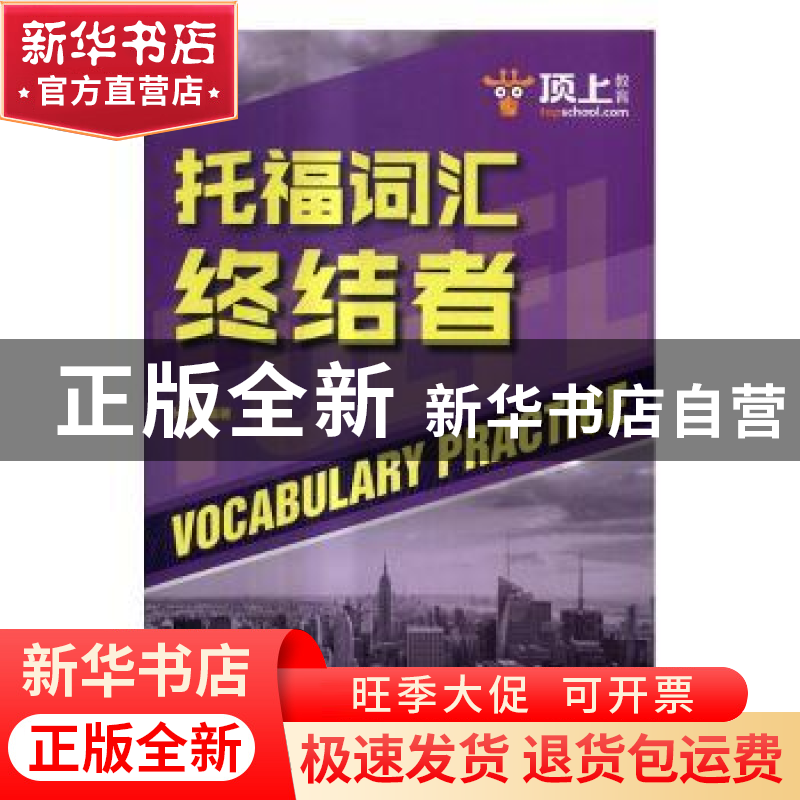 正版 托福词汇终结者 孙健编著 中国人民大学出版社 978730023748