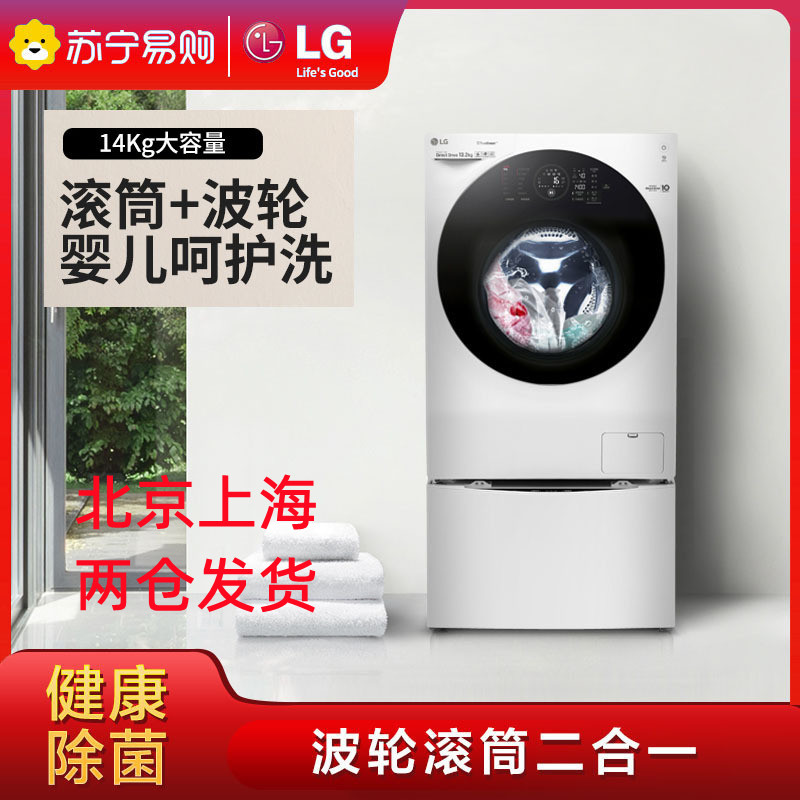 LG原装进口WDFH457C0SW 14公斤大容量全自动波轮+滚筒二合一母婴洗衣机 DD变频直驱电机 6种智能洗涤 白色