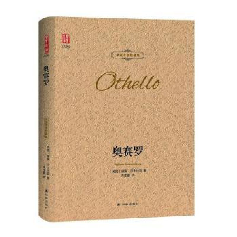 全新正版奥赛罗中英双语珍藏版9787544773829译林出版社