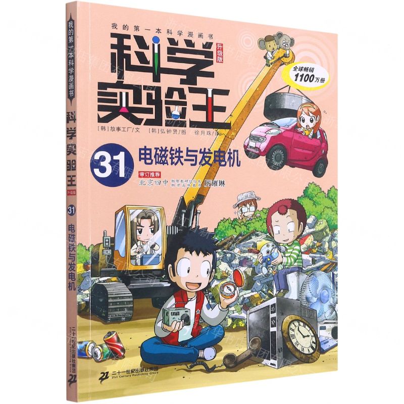 【N】科学实验王(31电磁铁与发电机升级版)/我的第一本科学漫画书-9787556848065