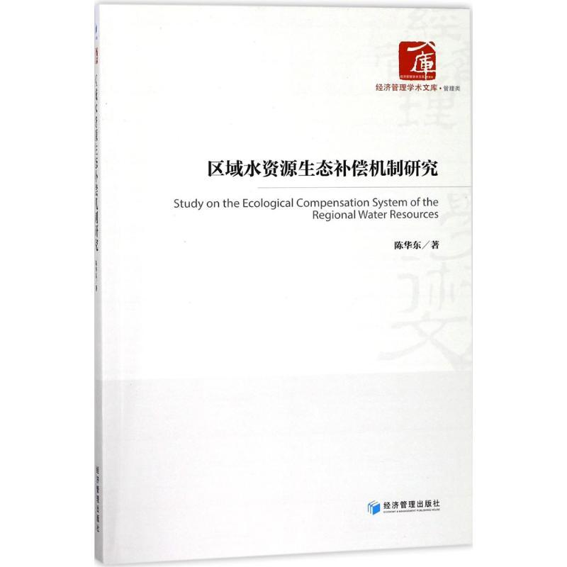 正版新书】区域水资源生态补偿机制研究陈华东9787509655023