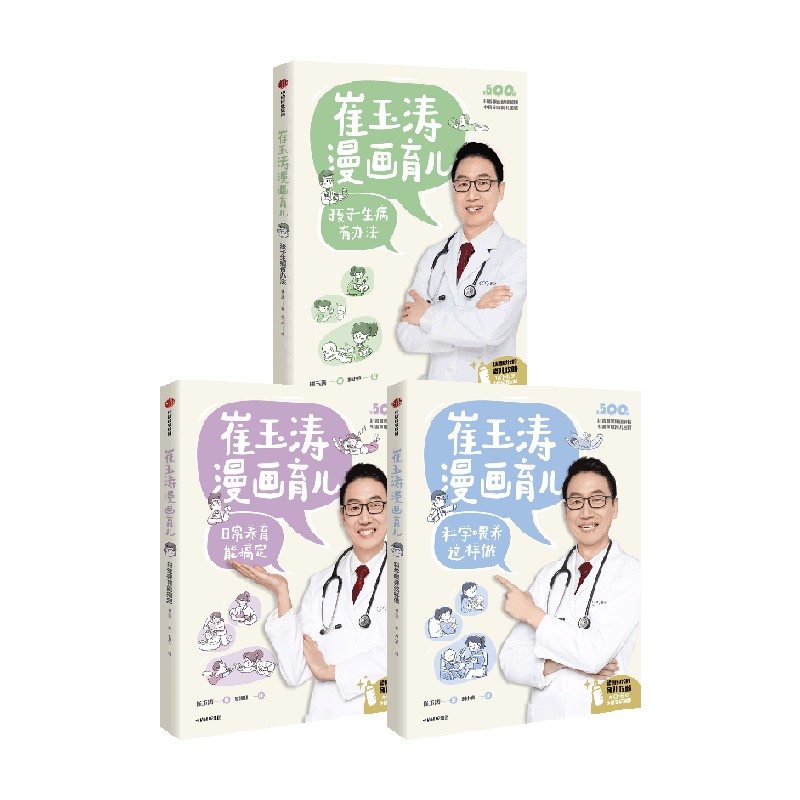 [醉染正版]崔玉涛漫画育儿系列 套装3册 日常养育能搞定+孩子生病有办法+科学喂养这样做 家庭教育高清大图