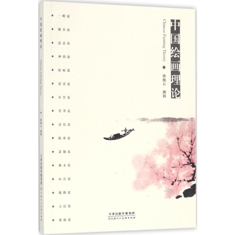 中国绘画理论 傅抱石 撰辑 著 艺术 文轩网