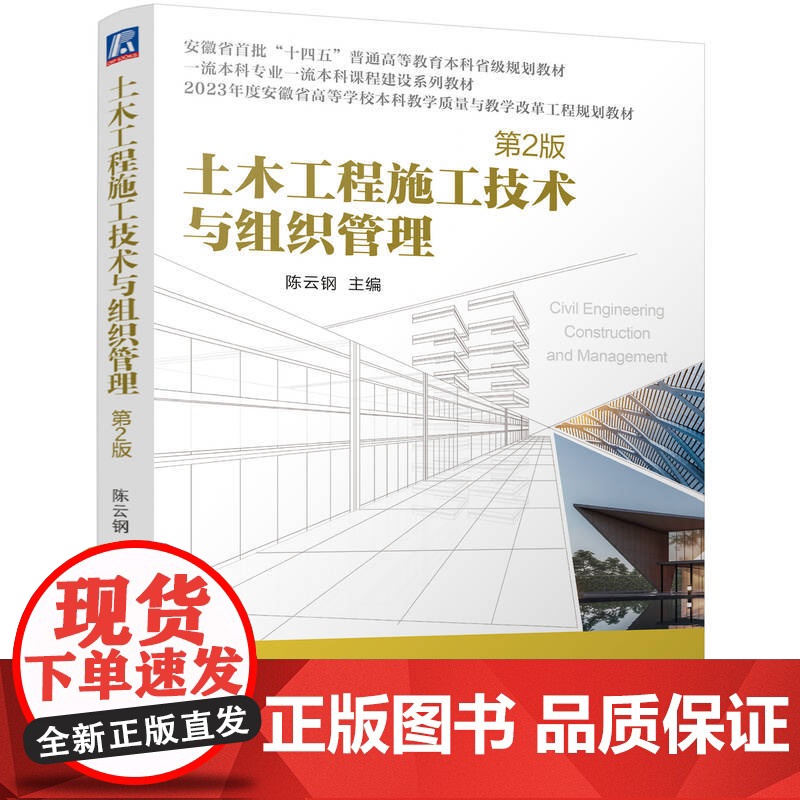 正版 土木工程施工技术与组织管理第2版 陈云钢 9787111763529 机械工业出版社 教材高清大图