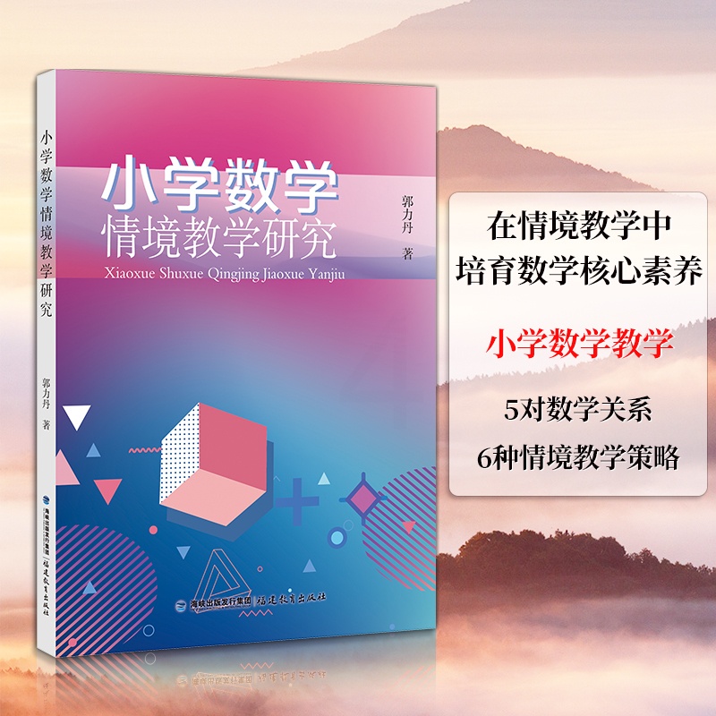 [正版]全新 小学数学情境教学研究 郭力丹 著 小学数学教学 在情境教学中培育数学核心素养 福建教育高清大图