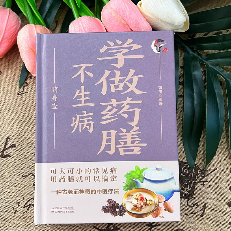 学做药膳不生病随身查 [正版]精装学做药膳不生病随身查 彩色版口袋书便携本 饮食宜忌中草药配对与禁忌草药大全 药材煲汤药