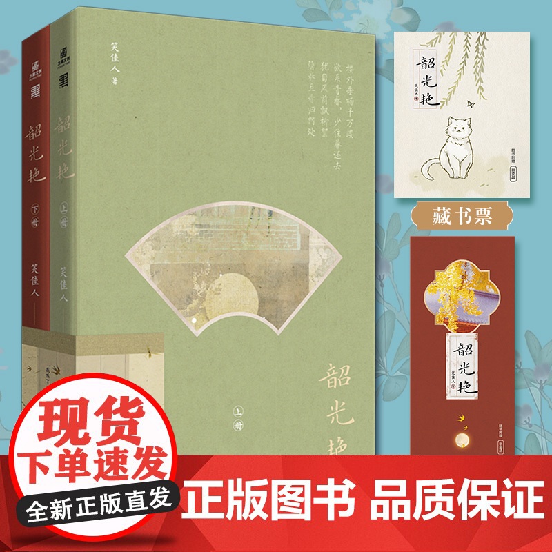 咨询客服作者亲签]韶光艳全2册笑佳人晋江高人气小说古代古风爱情小说 新增番外侯府小表妹 虞宁初 × 尊贵表公子宋池力