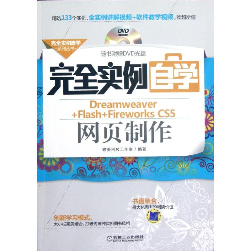 [M]完全实例自学Dreamweaver+Flash+Fireworks CS5网页制作-9787111387800高清大图