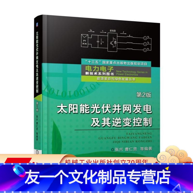 【友一个正版】 太阳能光伏并网发电及其逆变控制 第2版 张兴 曹仁贤 电路拓扑 大功率点跟踪 孤岛效应 阳光跟踪聚