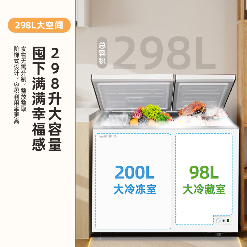 新飞(Frestec)298升双温双箱冰柜 大冷冻小冷藏 卧式冰箱 顶开门冷柜 BCD-298KAT