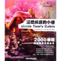 汤姆叔叔的小屋(双语对照)/2000单词读遍世界名著丛书(2000单词读遍世界名著丛书)