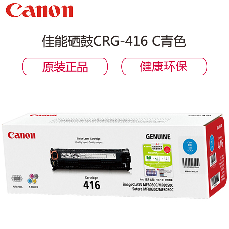 佳能（CanonCRG-416 C 青色硒鼓（适用iC MF8050Cn 8030cn 8010cn 8080Cw）