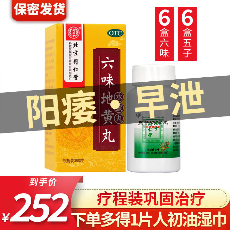 同仁堂六味地黄丸360丸*1瓶*6盒+6盒同仁堂五子衍宗丸60g