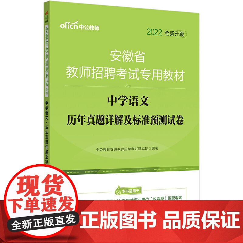 安徽教师招聘考试中公2022安徽省教师招聘考试专用教材中学语文历年真题详解及标准预测试卷(全新升级)高清大图