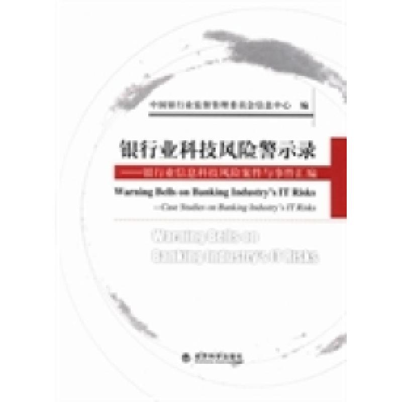 正版新书]银行业科技风险警示录:银行业信息科技风险案件与事件高清大图