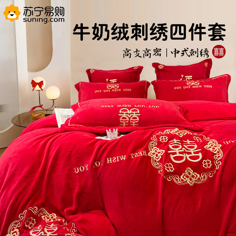 牛奶绒结婚四件套冬款大红刺绣婚庆床上用品婚嫁喜被套罩床单天作之合