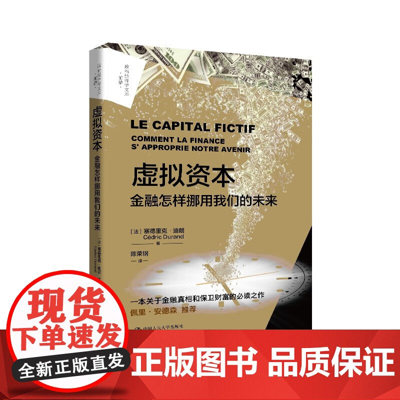 虚拟资本 金融怎样挪用我们的未来 了解金融化真相和财富演化逻辑 人民大学出版社