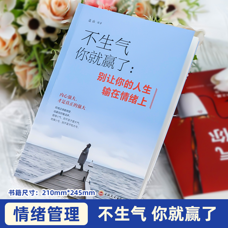 不生气你就赢了:别让你的人生输在情绪上 [正版] 不生气你就赢了 情绪管理书籍成人情商培养与训练如何控制自己的情绪情绪的高清大图