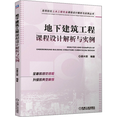 正版新书]地下建筑工程课程设计解析与实例唐兴荣9787111689034