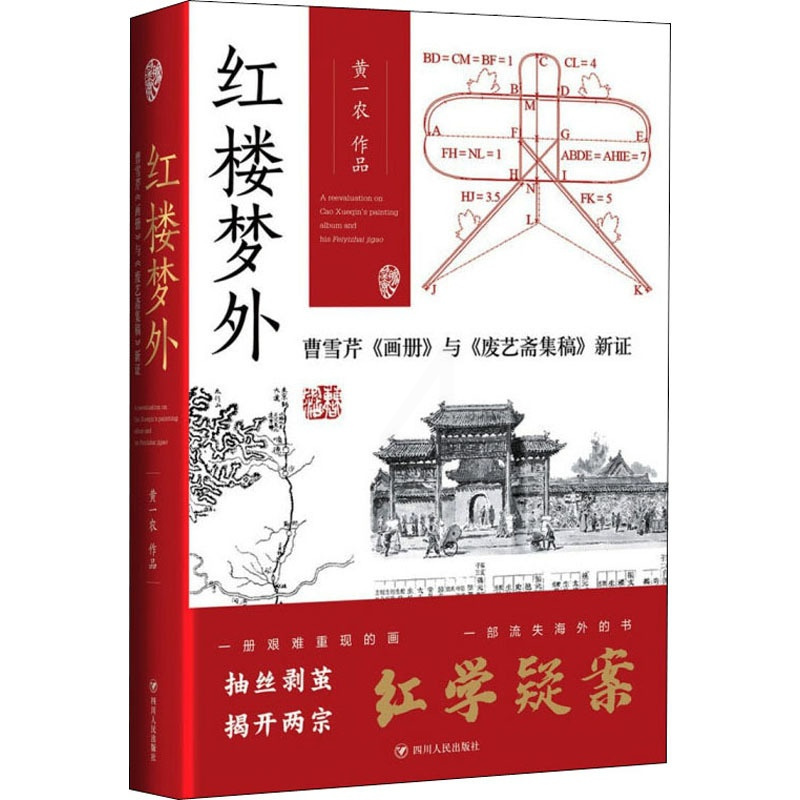 [正版]红楼梦外 曹雪芹《画册》与《废艺斋集稿》新证 黄一农 著 文学理论/文学评论与研究文学 书店图书籍 四川人民出