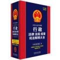 中华人民共和国行政法律法规规章司法解释大全（2019年版）（总第五版）