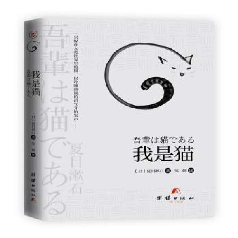 诺森我是猫(日) 夏目漱石著 ; 邹帆译9787512668942团结出版社
