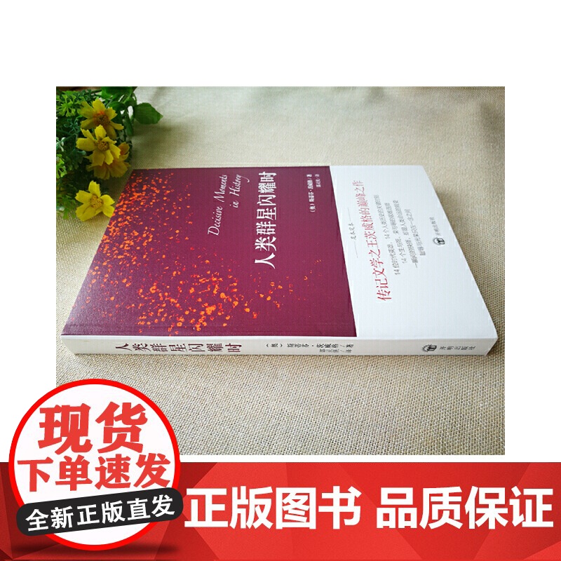 人类群星闪耀时 斯蒂芬·茨威格 开明出版社 正版书籍高清大图