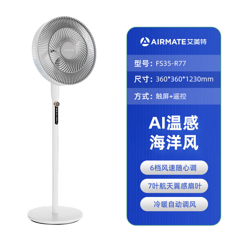艾美特 电风扇落地扇家用大风力轻音摇头台立式节能省电卧室电扇 【FS35-R77】AI海洋风风大低噪远距送风
