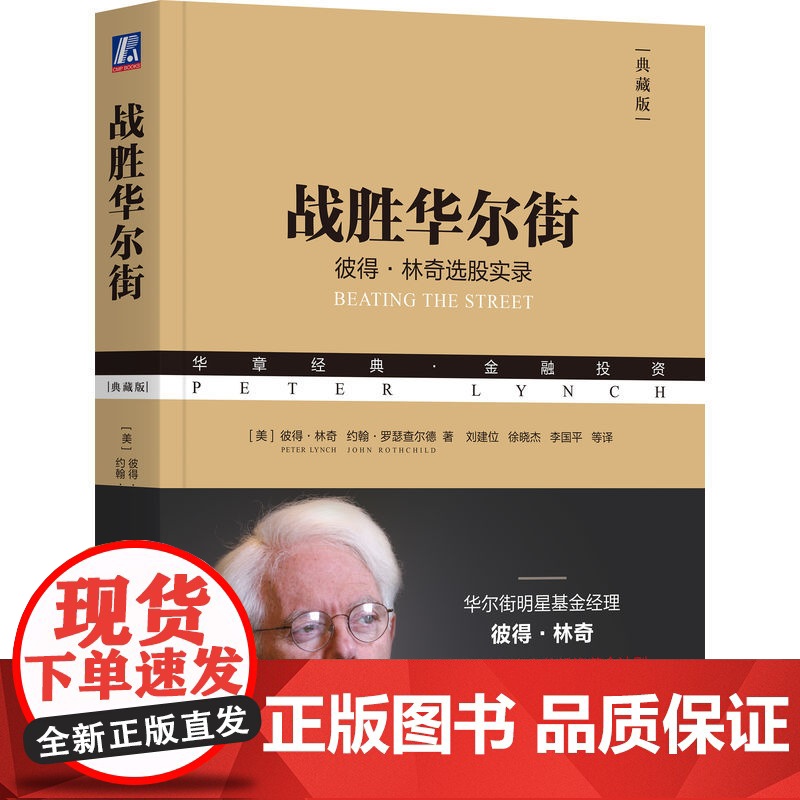 正版 战胜华尔街(典藏版) Peter Lynch 管理麦哲伦基金13年投资自传 9787111590224 机械工高清大图