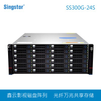 鑫云(Singstor)SS300G-24S磁盘阵列24盘位4K视频编辑光纤共享NAS网络存储 升级至四万兆 144T