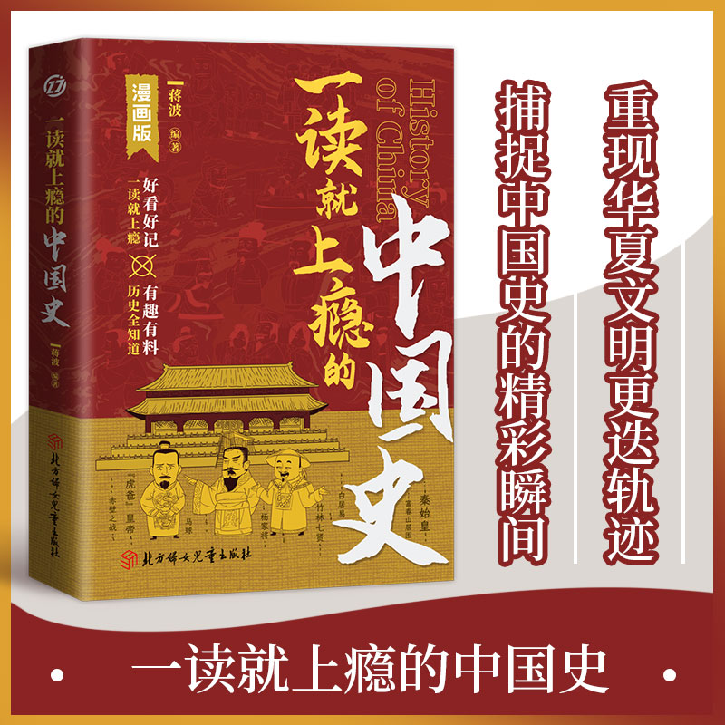 正版新书]一读就上瘾的中国史 漫画版蒋波9787558584077高清大图