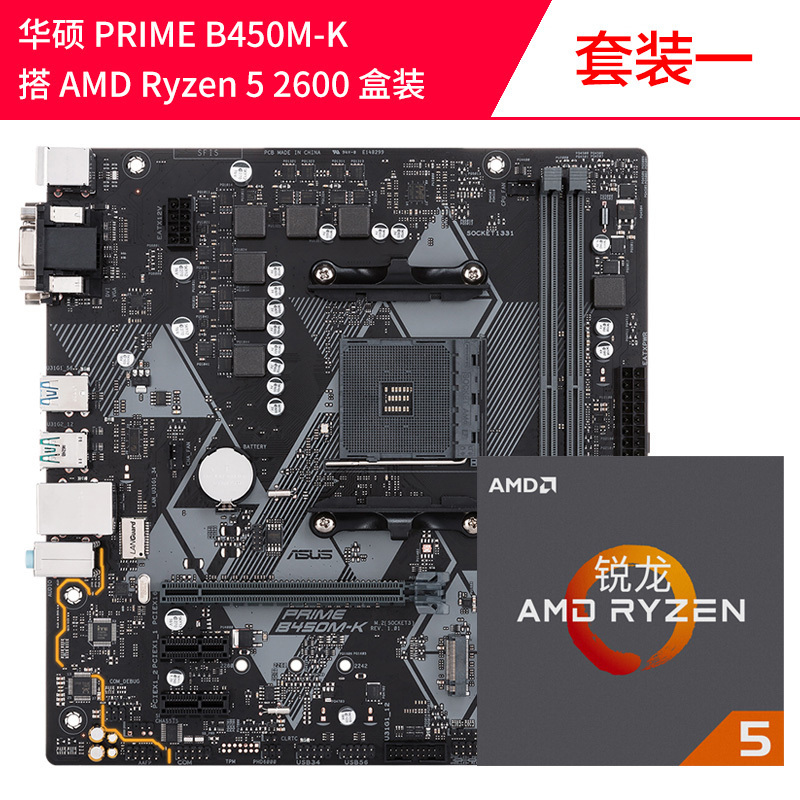 AMD Ryzen5锐龙r5 2600升2600X盒装搭华硕B450M 套装二