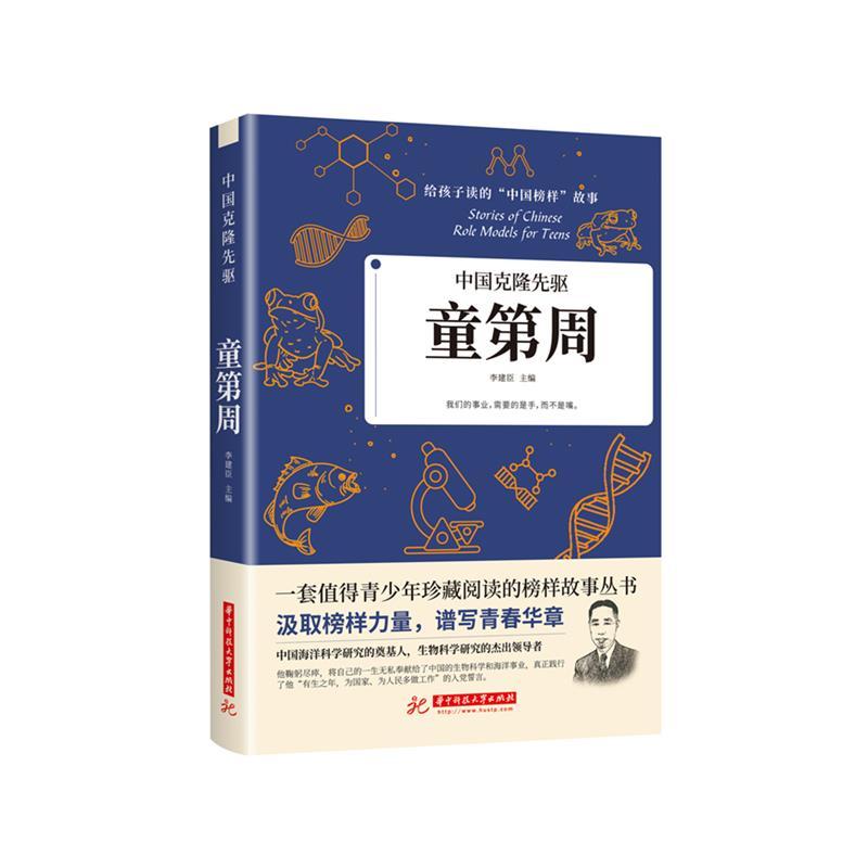 正版新书】中国克隆先驱:童第周李建臣主编9787568066648