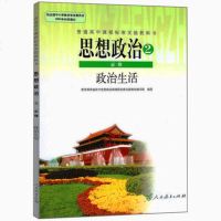 高中思想政治必修2政治生活人教版高中政治必修二课本教材教科书