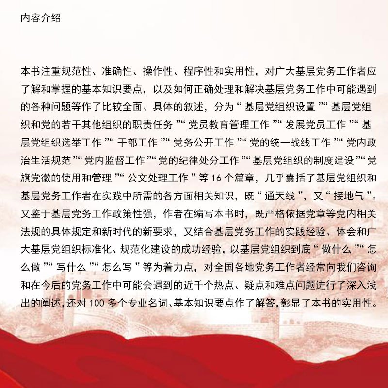 新时代基层党务工作一本通