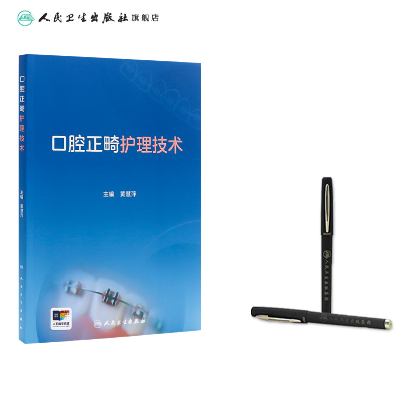 口腔正畸护理技术 2024年9月参考书 [正版]口腔正畸护理技术 2024年9月参考书高清大图