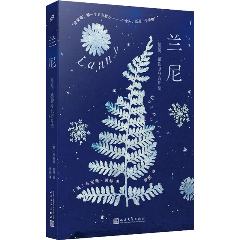 【M】兰尼 星星、植物与只言片语-9787020175987