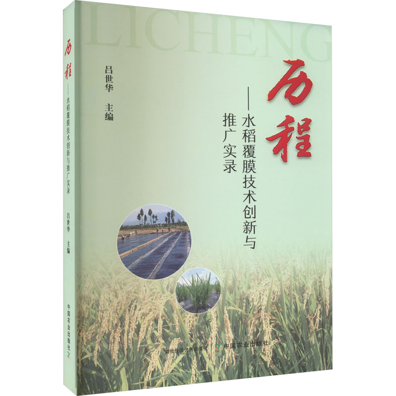 [M]历程——水稻覆膜技术创新与推广实录-9787109296848高清大图