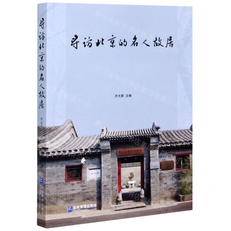 [N]寻访北京的名人故居-9787516421864高清大图