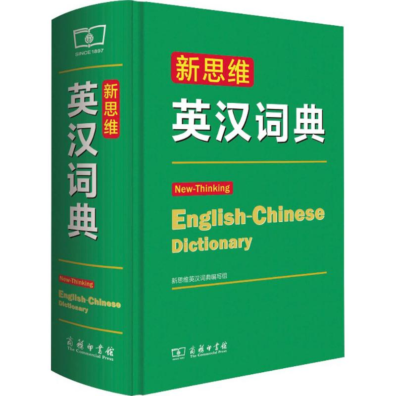 【M】新思维英汉词典-9787100108836