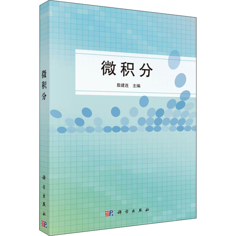 [M]微积分-9787030441904高清大图