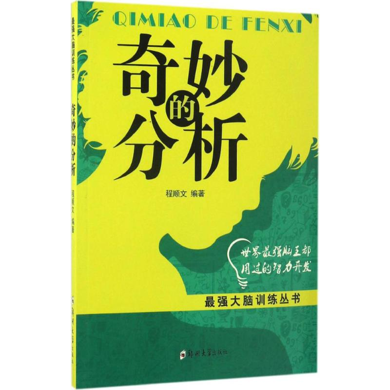 醉染图书奇妙的分析9787564529642高清大图