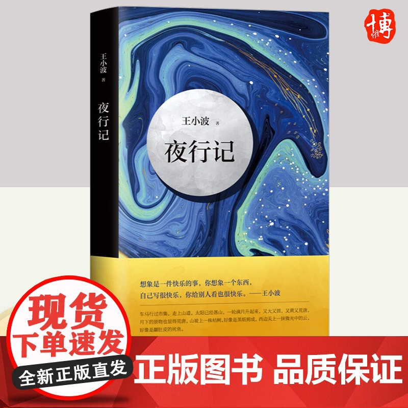 夜行记 王小波 五篇唐人故事,幽默和机智,堪比《故事新编》王小波作品精髓之作 北京十月文艺出版社