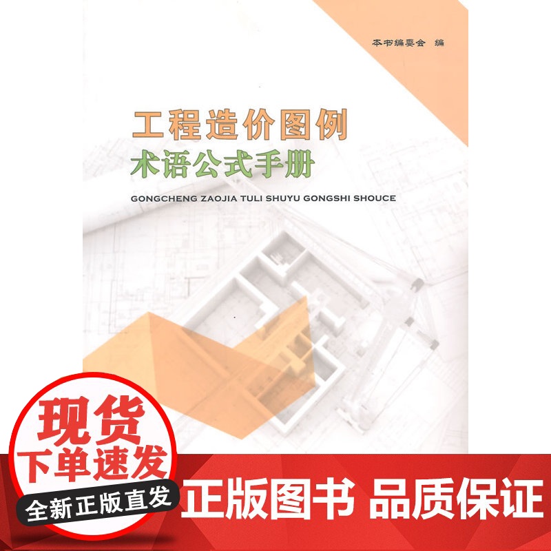 工程造价图例术语公式手册 本书编委会编 中国建筑工业出版社 正版书籍高清大图